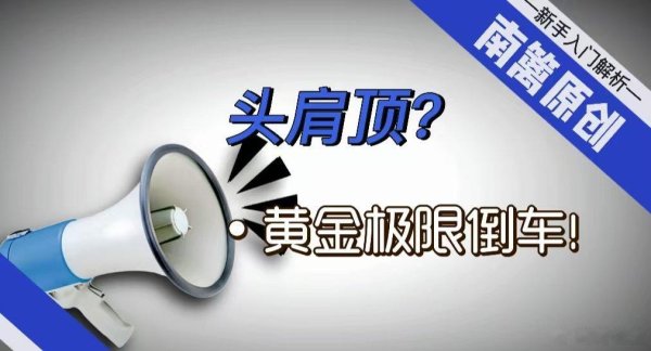 股票配资平台下载 [南篱/黄金]头肩顶? 黄金极限倒车!