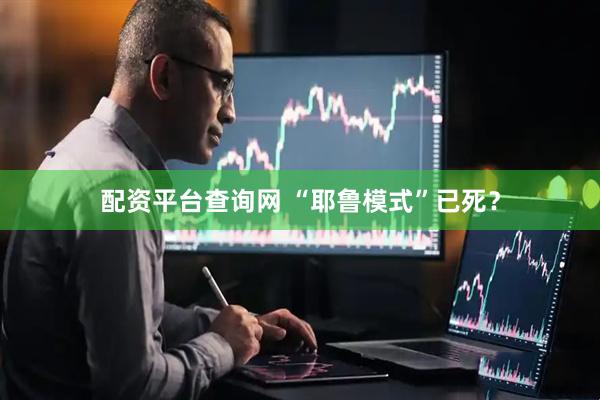 配资平台查询网 “耶鲁模式”已死？