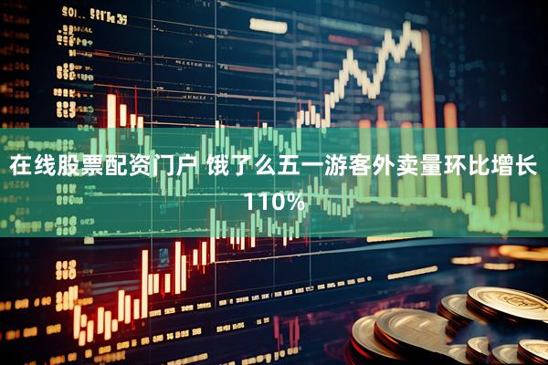 在线股票配资门户 饿了么五一游客外卖量环比增长110%
